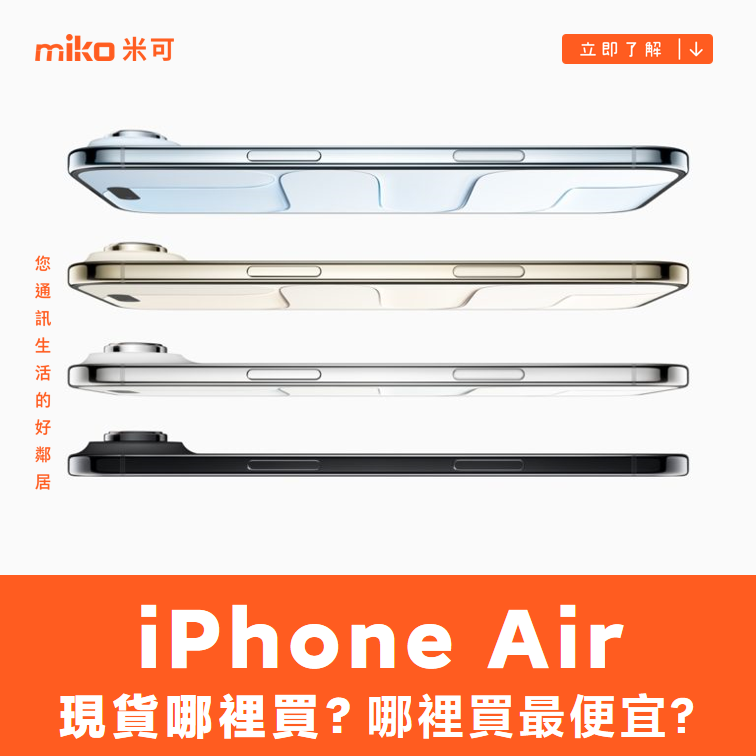 iPhone Air 現貨哪裡買？哪裡買最便宜?